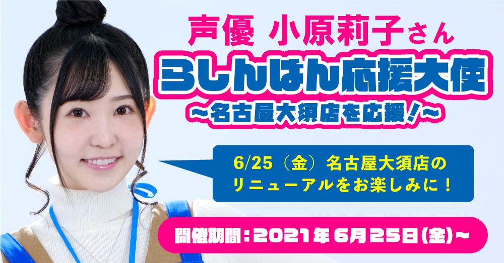 小原莉子さんが応援大使に就任