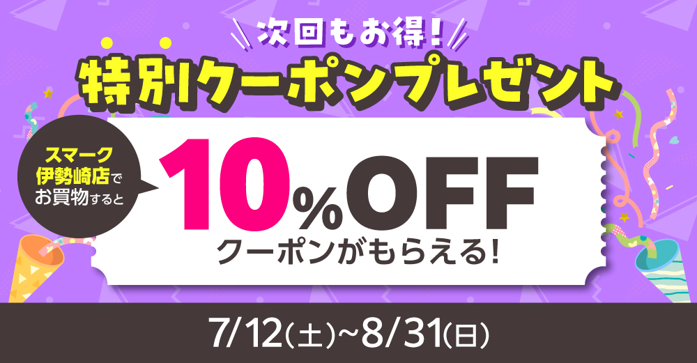 スマーク伊勢崎店】【7/16更新】期間限定！値引き&クーポン 