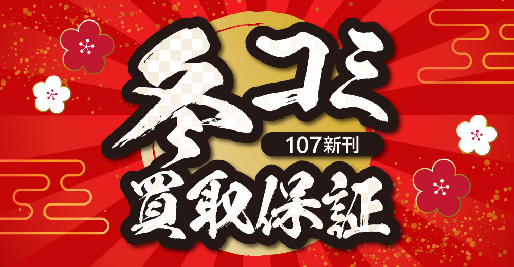 2025年冬コミ新刊 買取保証